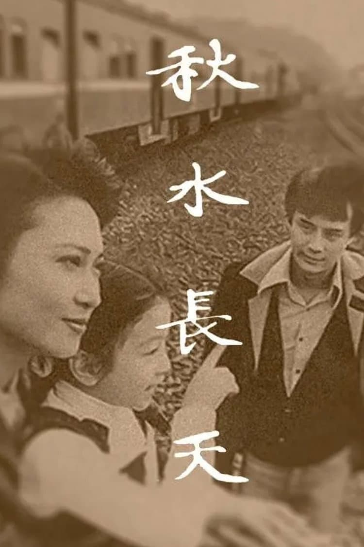 Poster di 秋水长天