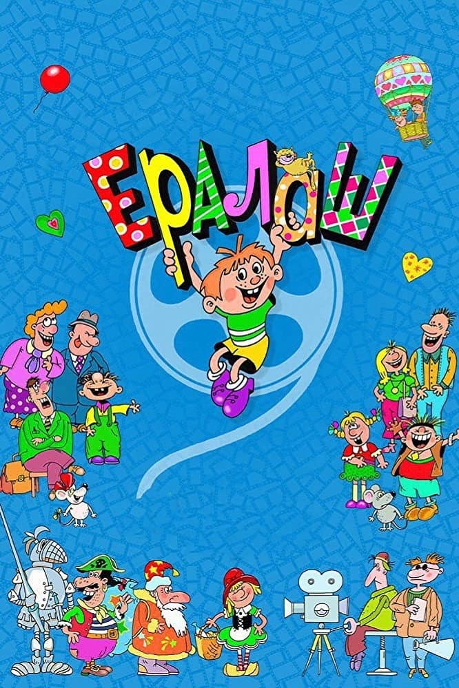 Poster di Ералаш