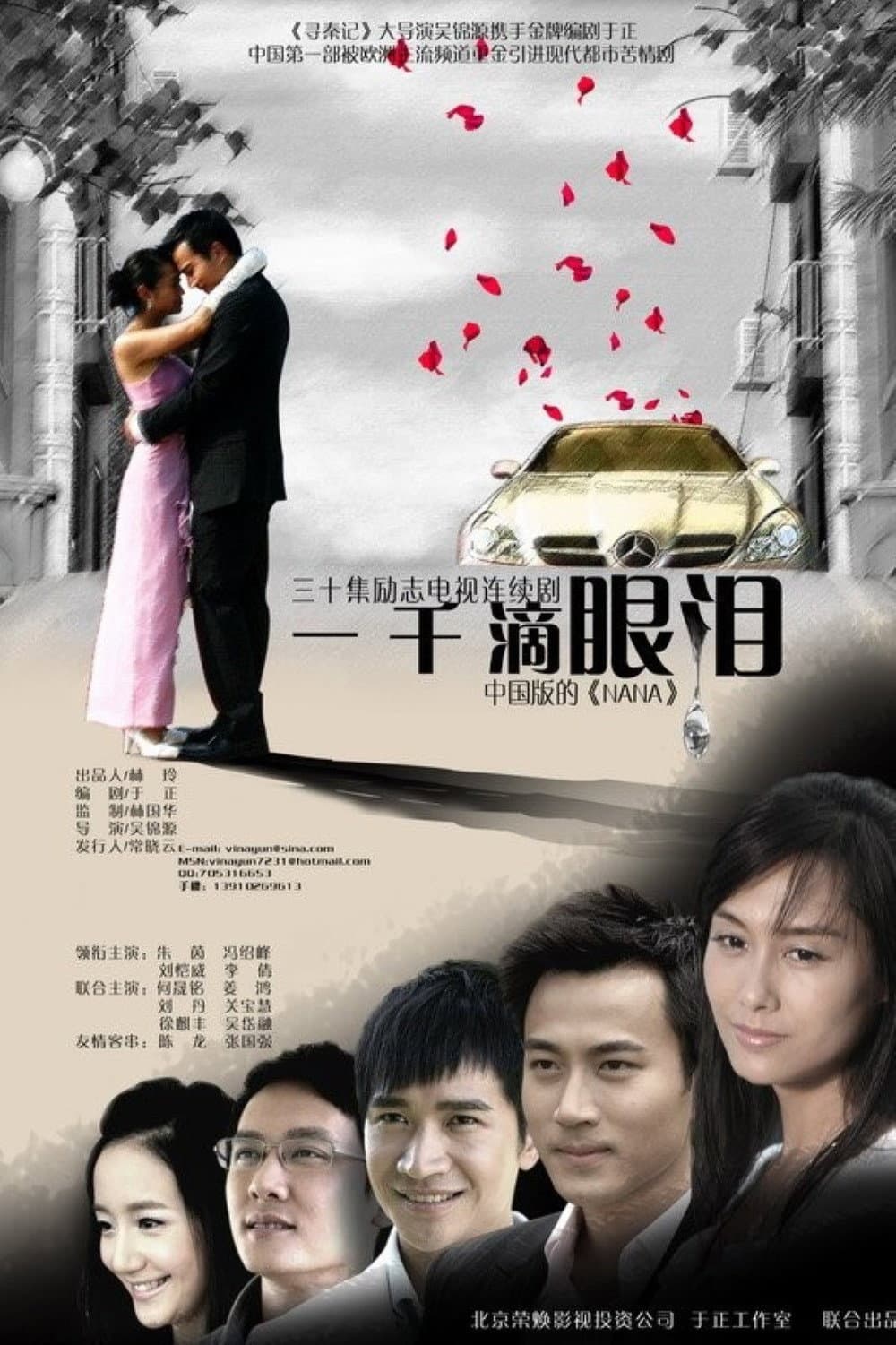 Poster di 一千滴眼泪