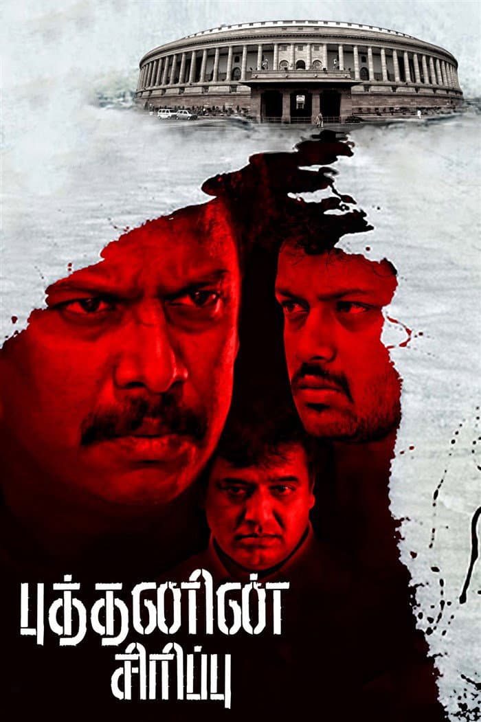 Poster di புத்தனின் சிரிப்பு