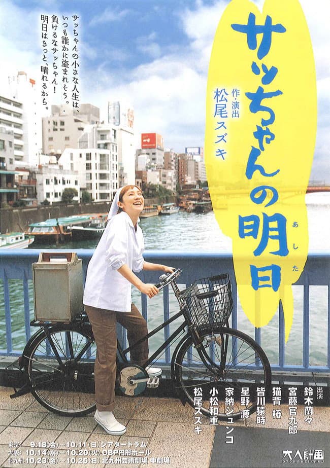 Poster di 大人計画「サッちゃんの明日」