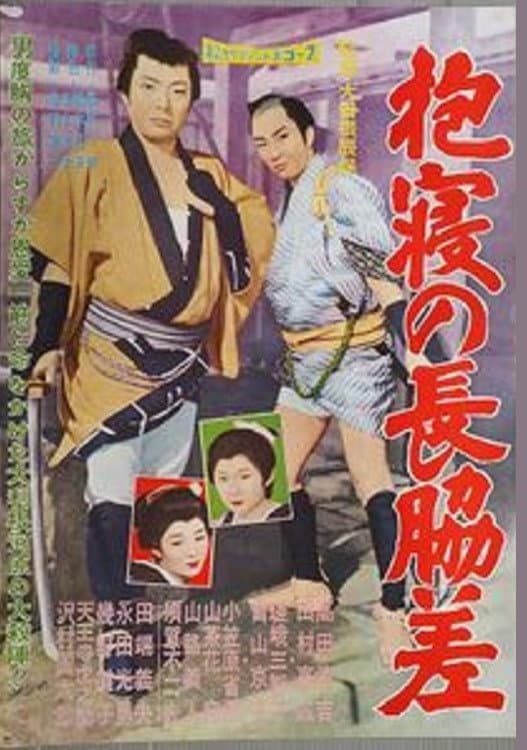 Poster di 抱寝の長脇差