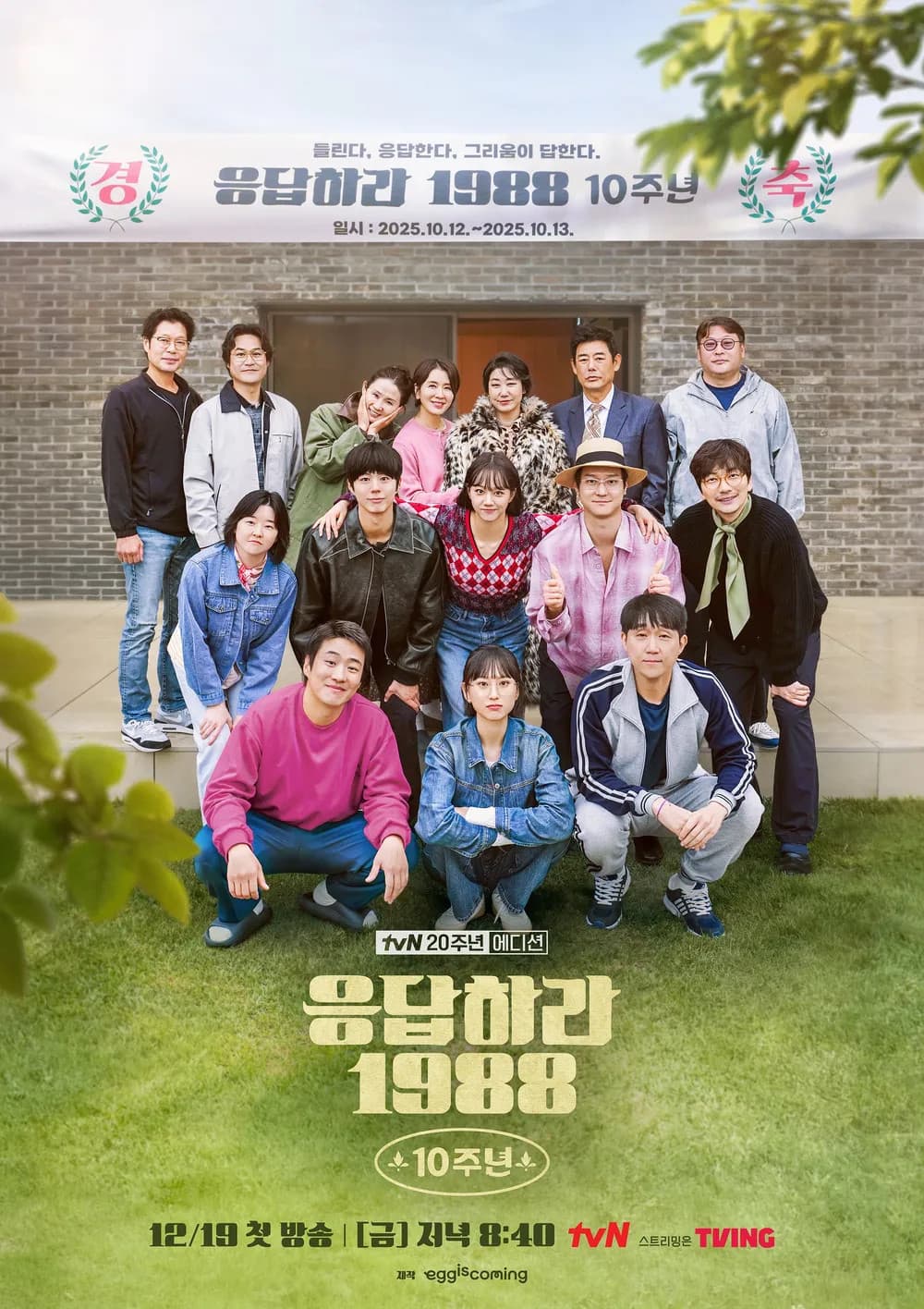 Poster di 응답하라 1988 10주년