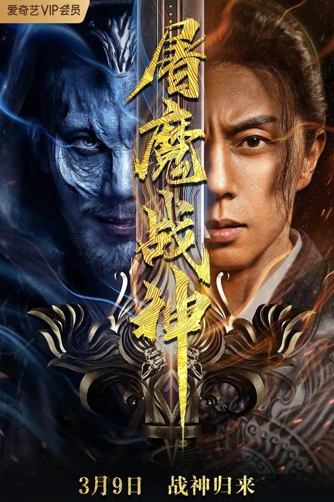 Poster di 屠魔战神