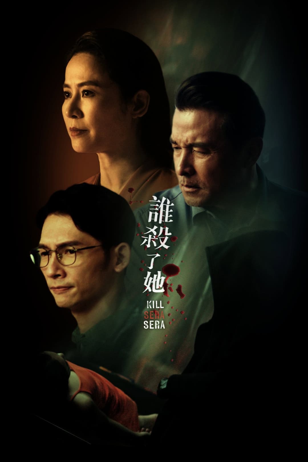 Poster di 谁杀了她？