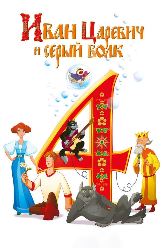 Poster di Иван Царевич и Серый Волк 4