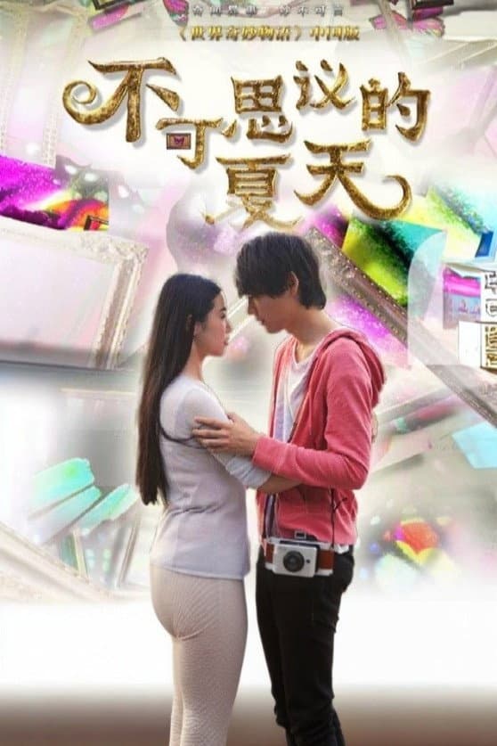 Poster di 不可思议的夏天