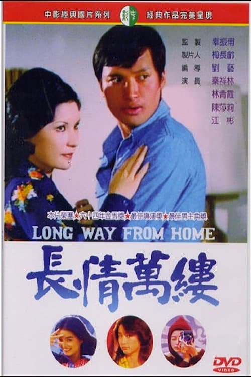 Poster di 長情萬縷
