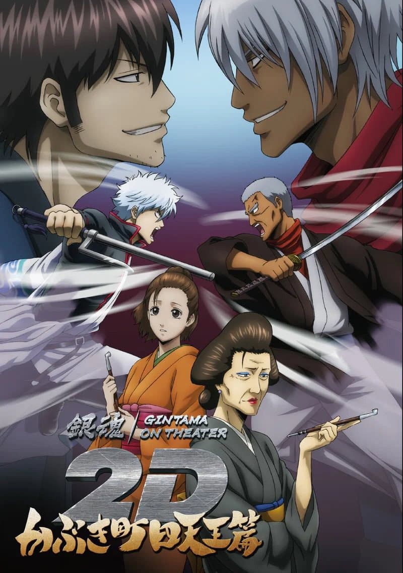 Poster di 銀魂オンシアター2D かぶき町四天王篇