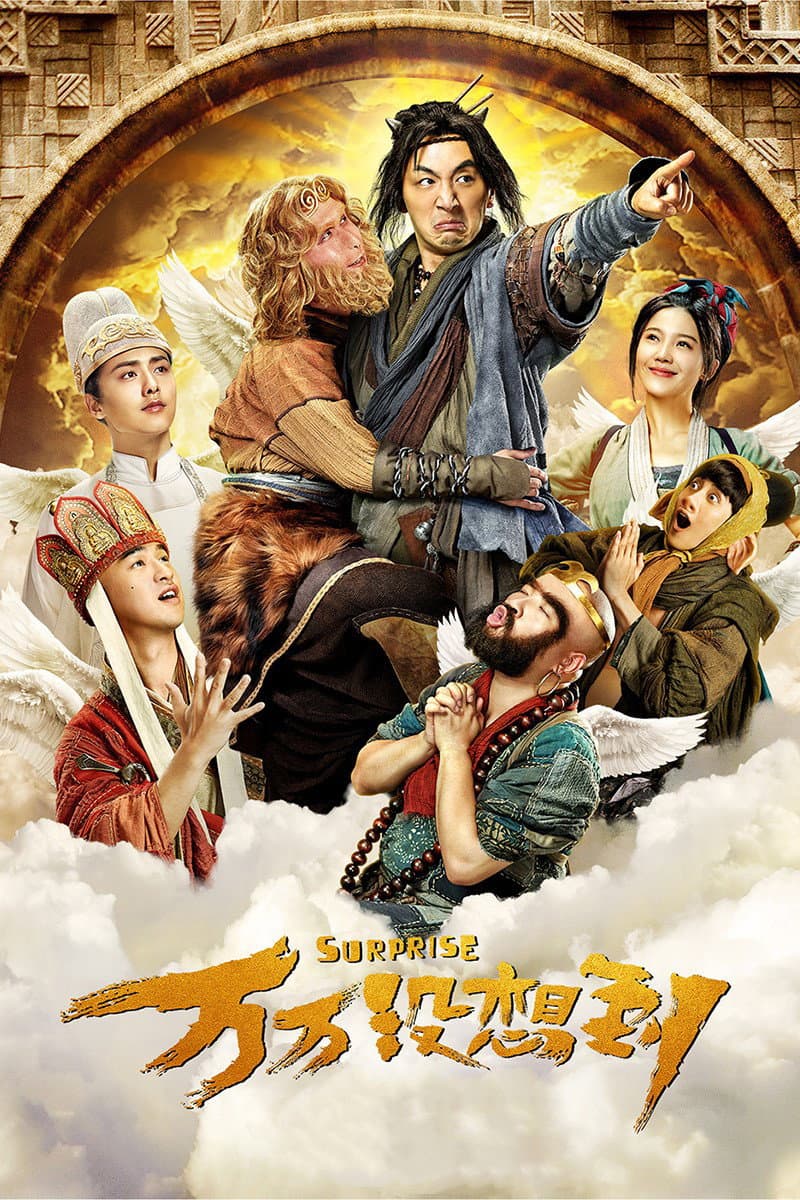 Poster di 万万没想到