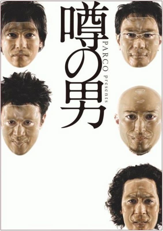 Poster di 噂の男
