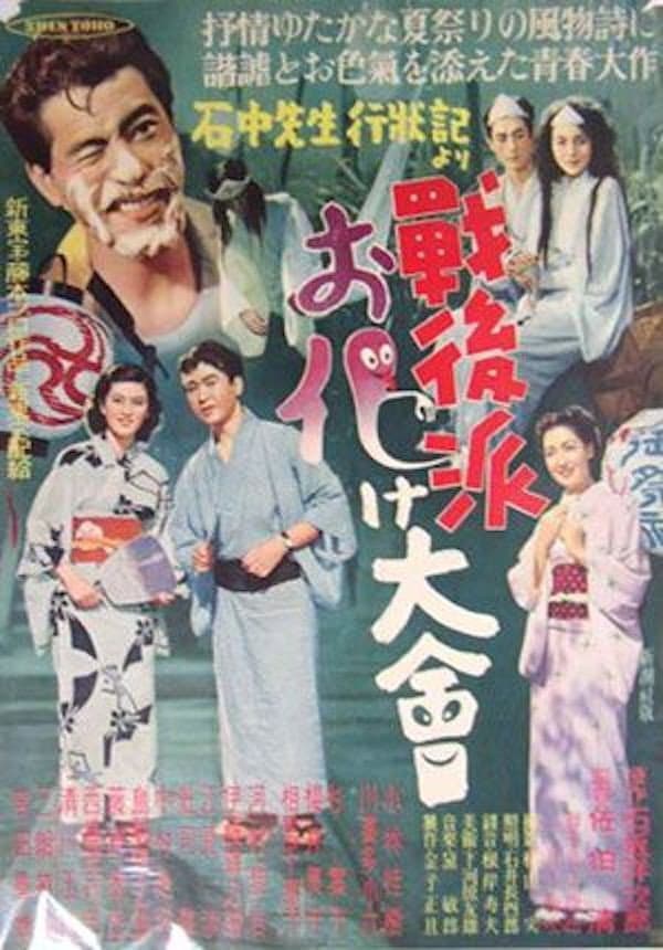 Poster di 戦後派お化け大会