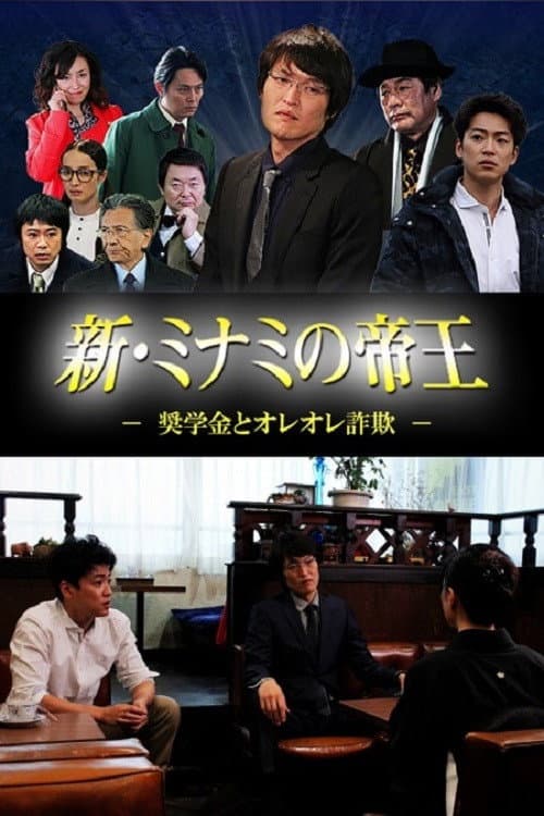 Poster di 新・ミナミの帝王 ～奨学金とオレオレ詐欺～