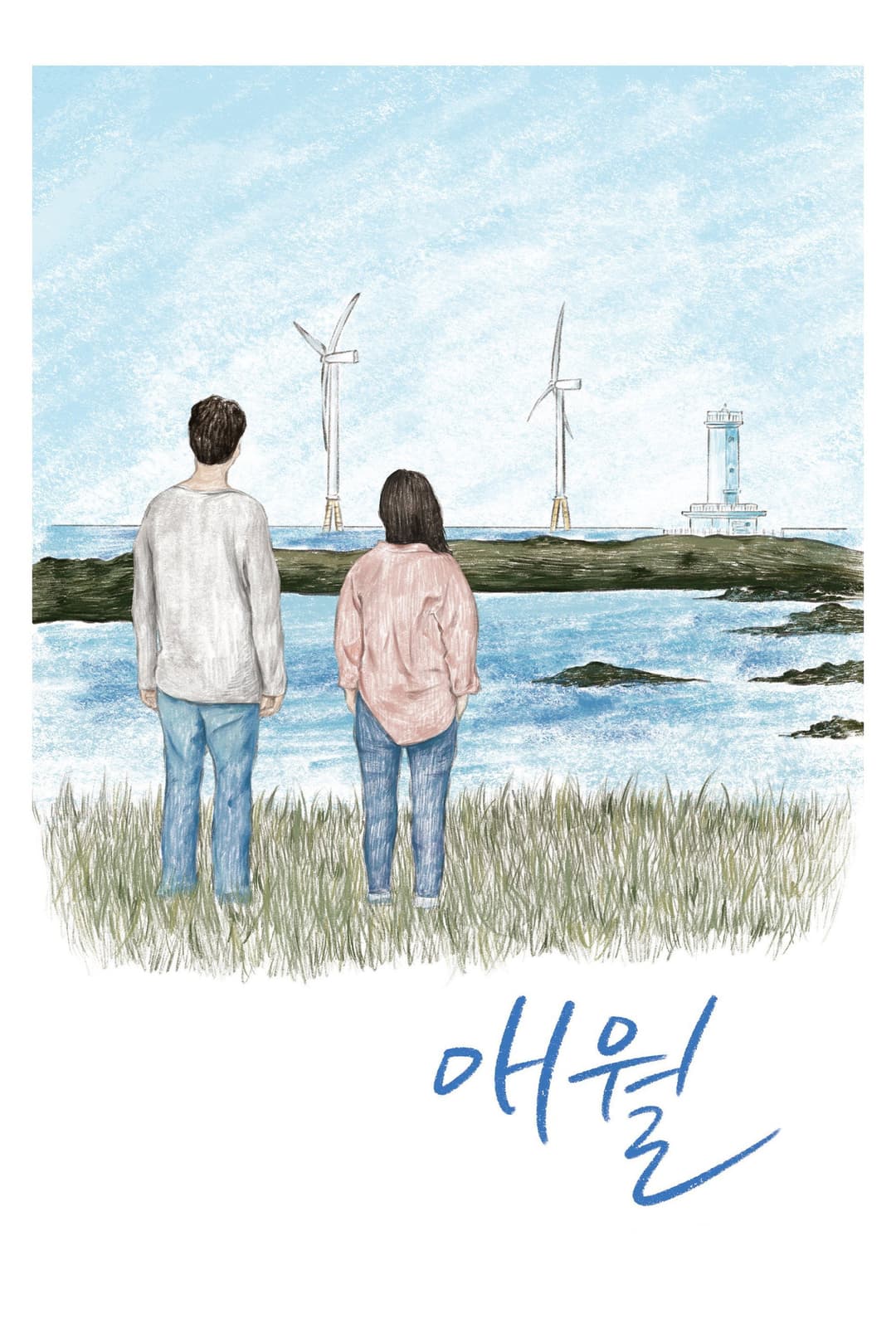 Poster di 애월