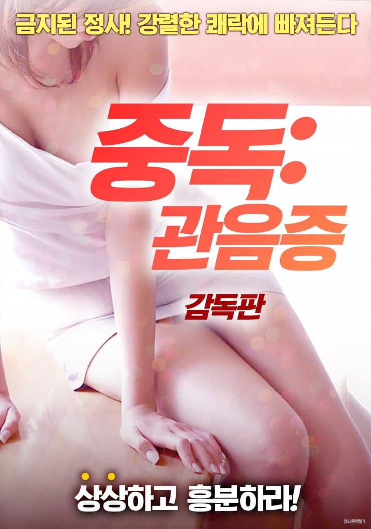 Poster di 중독: 관음증
