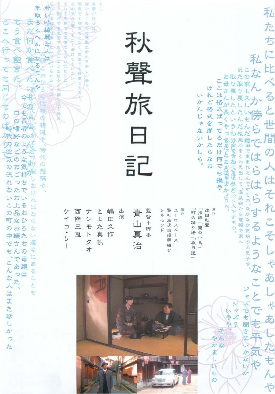 Poster di 秋聲旅日記