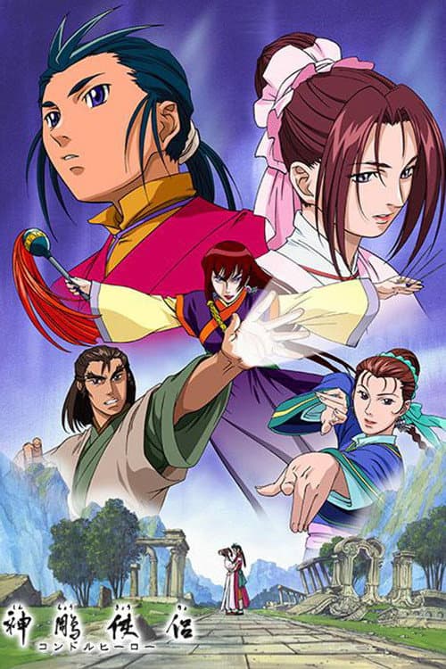 Poster di 神鵰侠侶 コンドルヒーロー