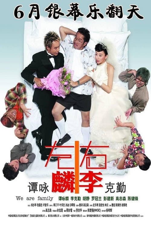 Poster di 左麟右李之我愛醫家人