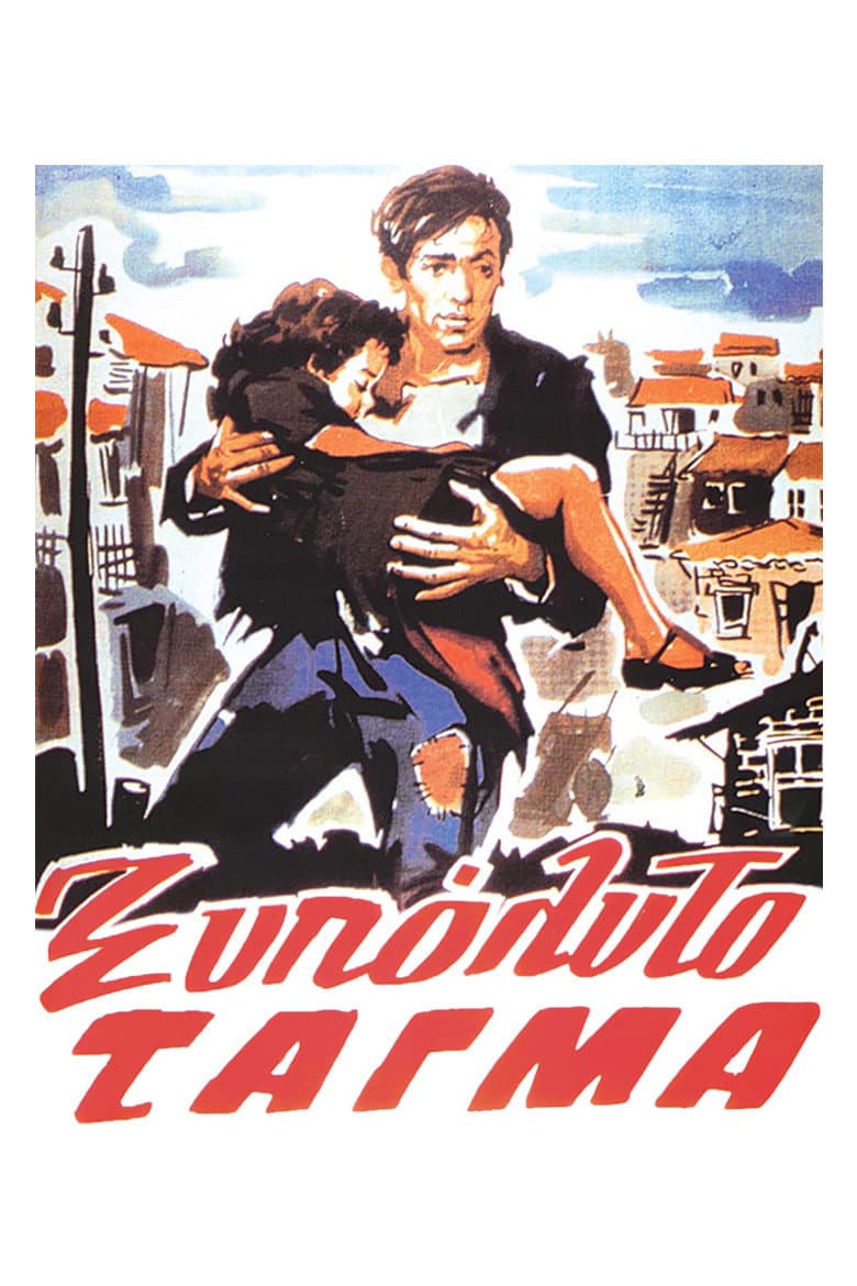 Poster di Το Ξυπόλητο Τάγμα