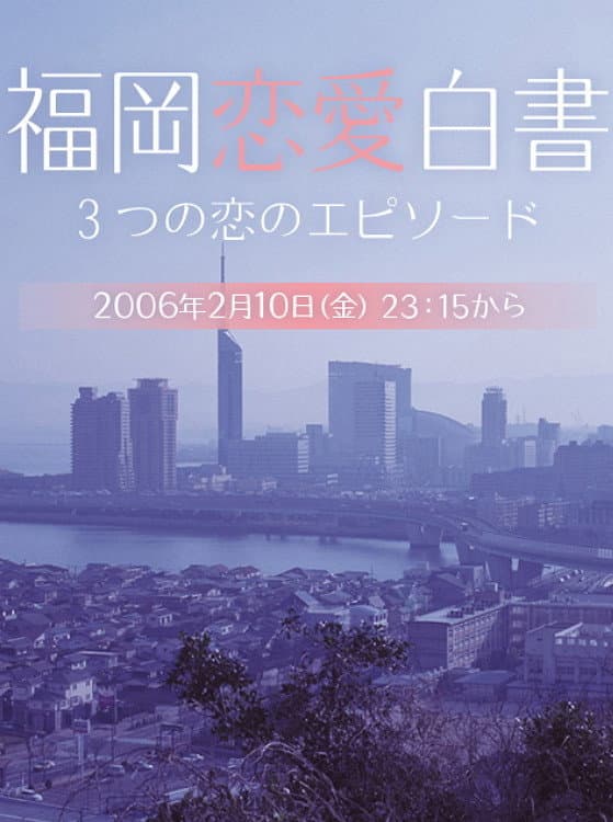 Poster di 福岡恋愛白書