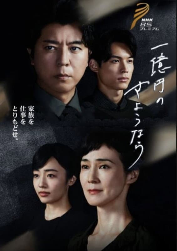 Poster di 一億円のさようなら