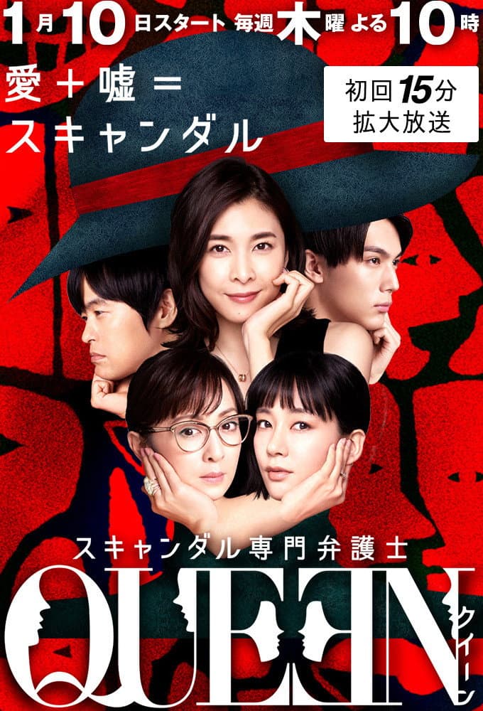 Poster di スキャンダル専門弁護士 QUEEN