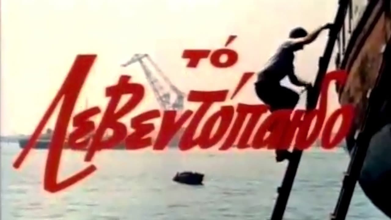 Το Λεβεντόπαιδο - immagine