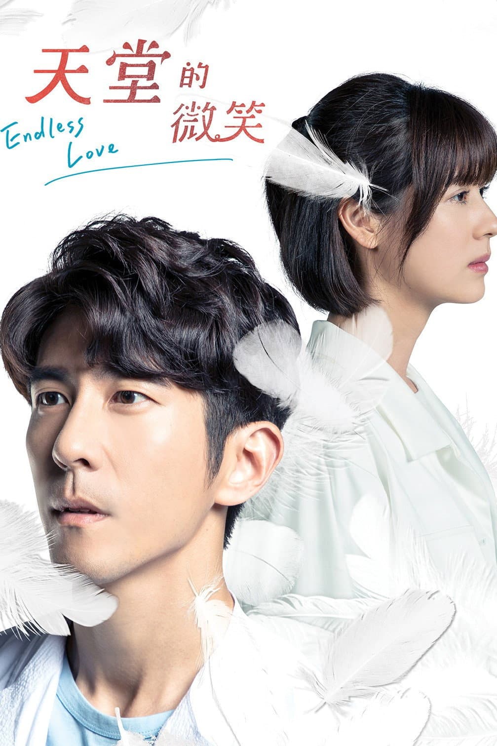Poster di 天堂的微笑