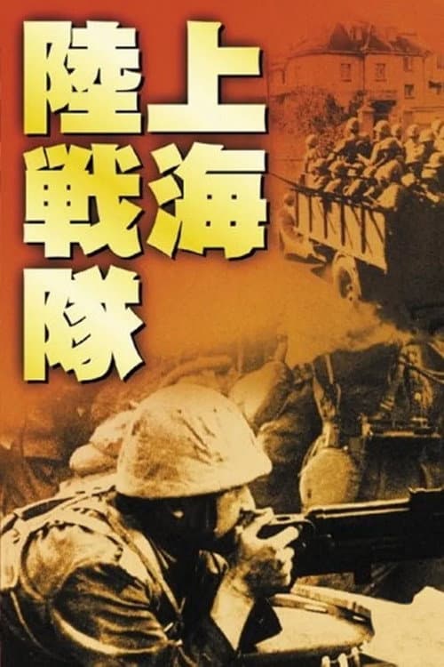Poster di 上海陸戦隊