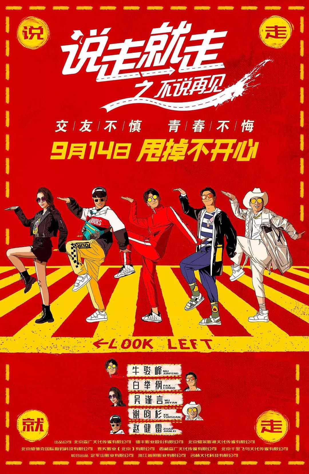 Poster di 说走就走之不说再见