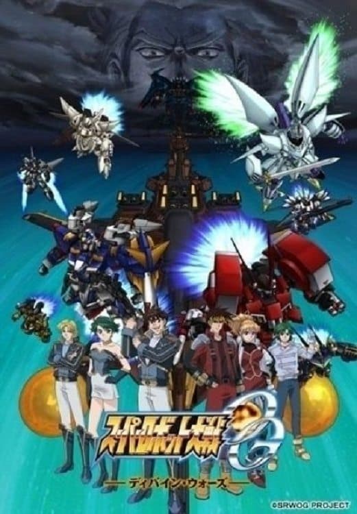 Poster di スーパーロボット大戦OG ～ディバイン・ウォーズ～