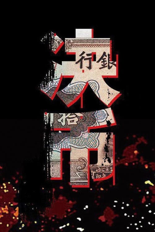 Poster di 决币