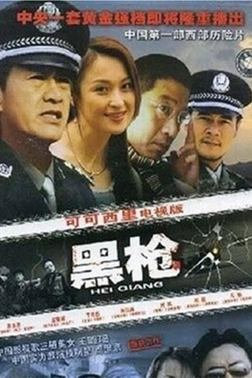 Poster di 黑枪
