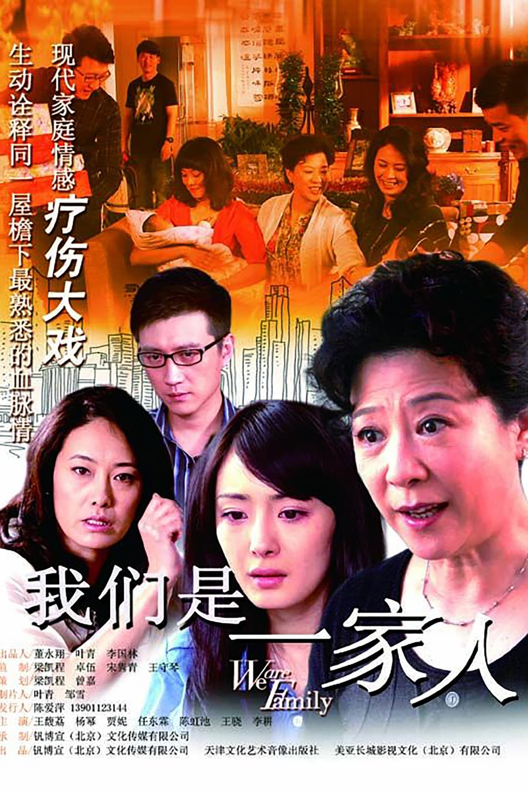 Poster di 我们是一家人