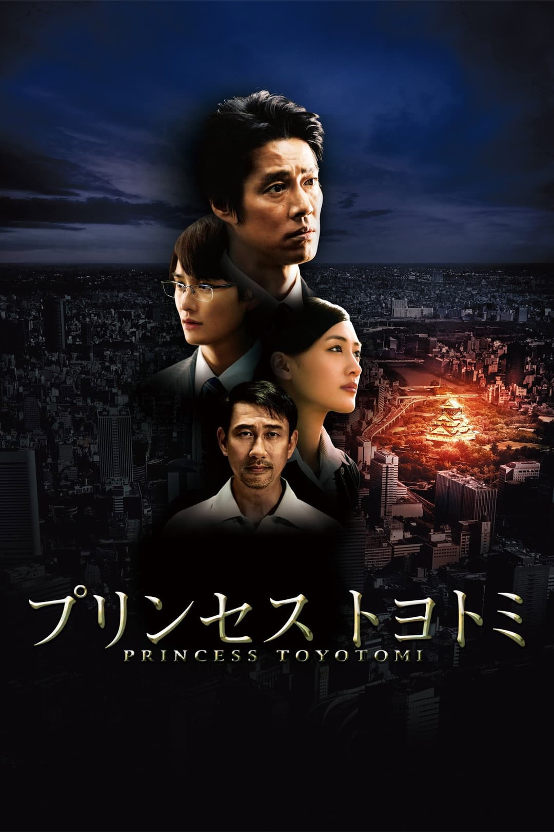 Poster di プリンセス トヨトミ