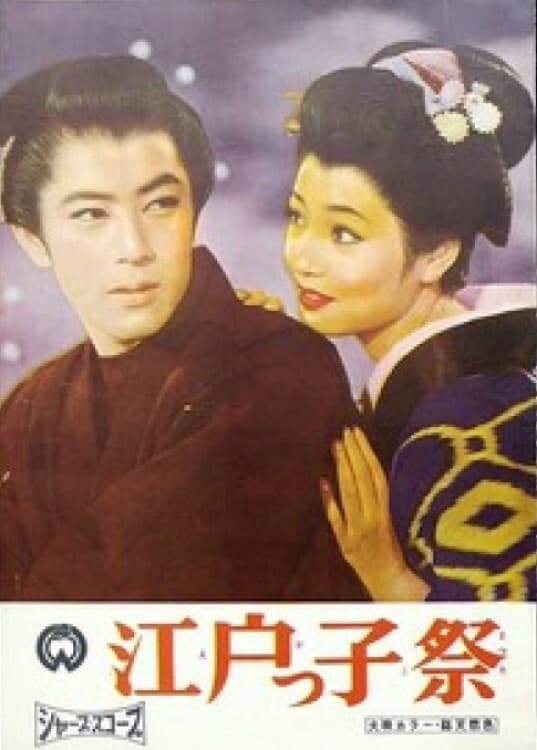 Poster di 江戸っ子判官