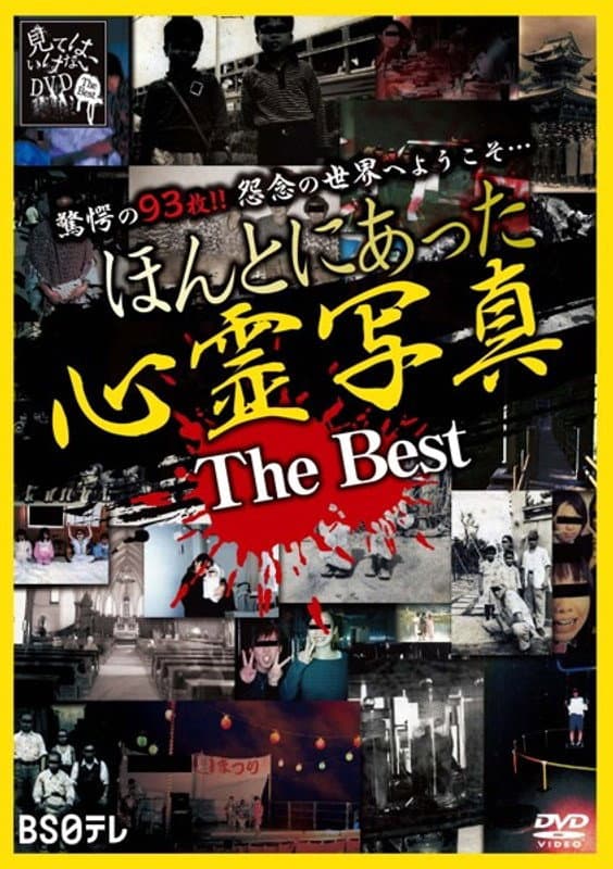Poster di ほんとにあった心霊写真 The Best