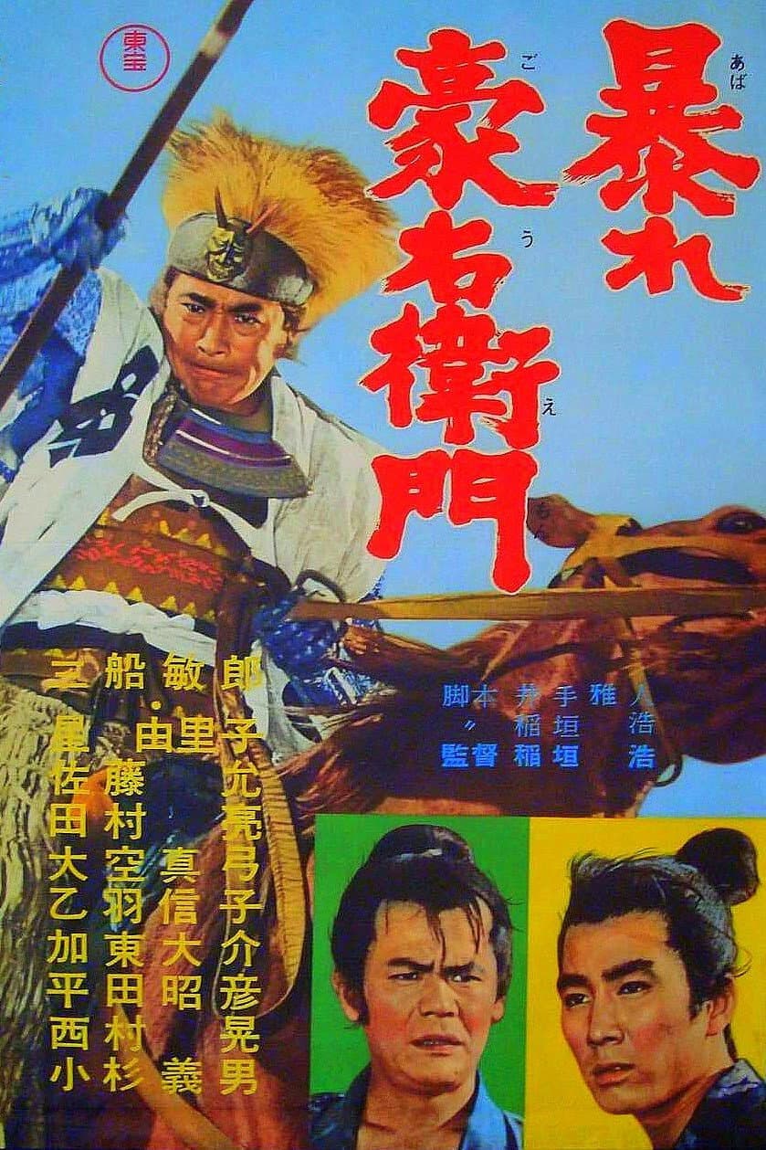 Poster di 暴れ豪右衛門