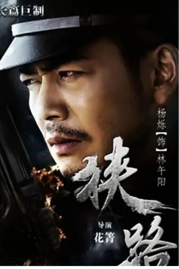 Poster di 狭路