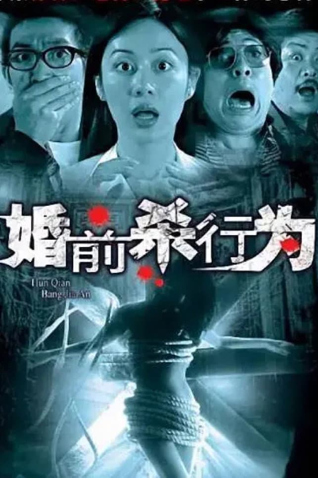 Poster di 婚前殺行為