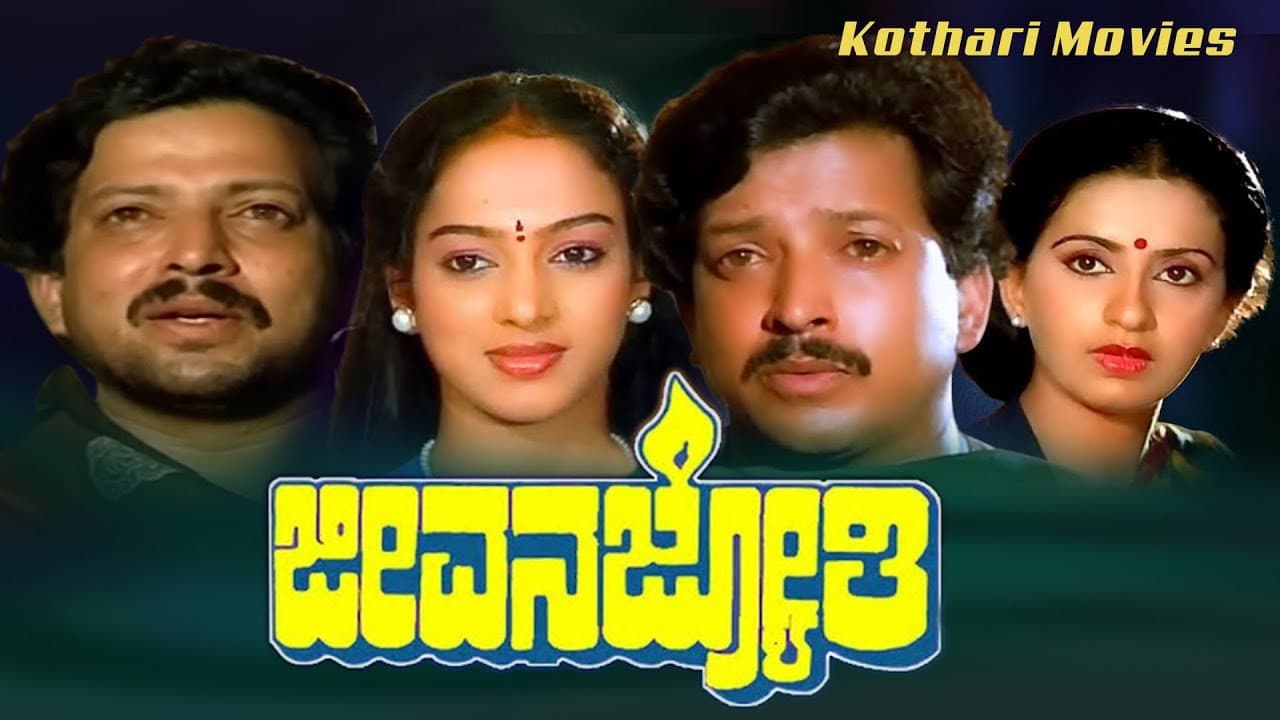 ಜೀವನ ಜ್ಯೋತಿ - immagine