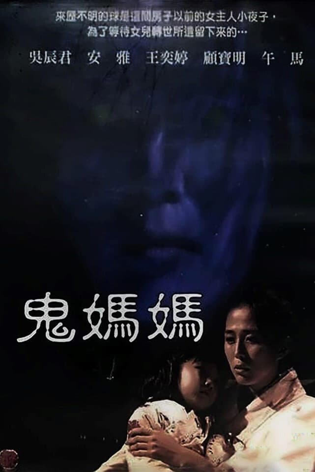 Poster di 鬼媽媽