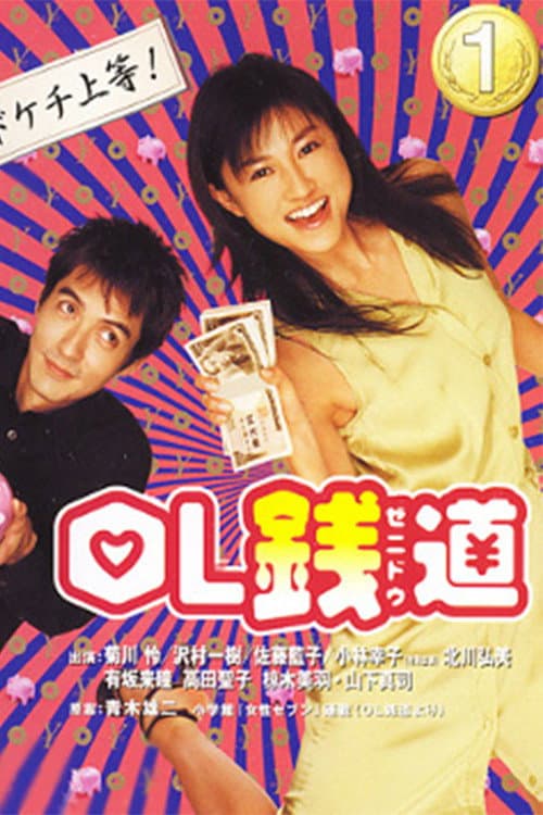 Poster di OL銭道