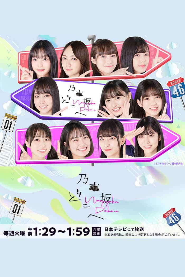 Poster di 乃木坂どこへ