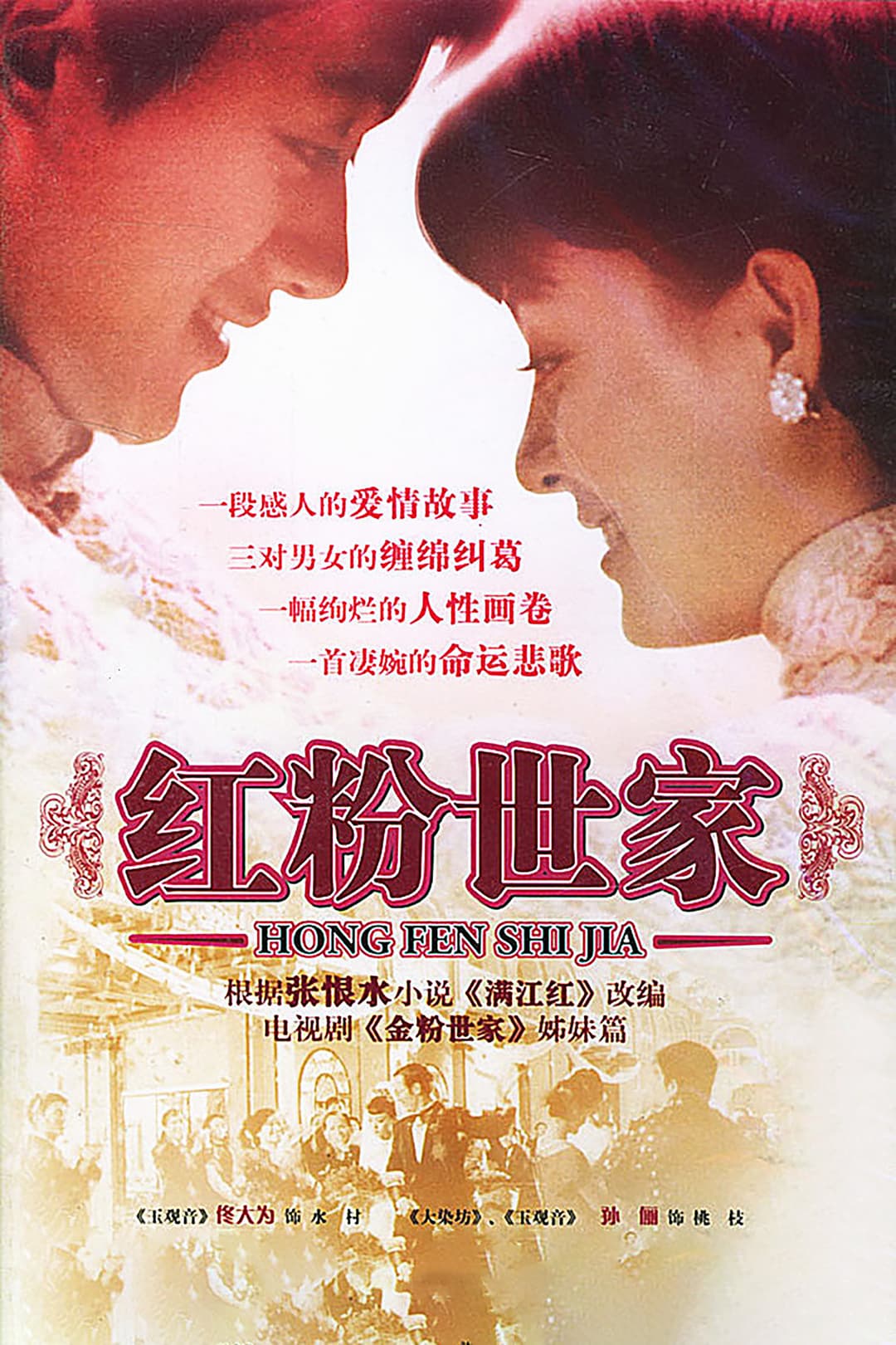 Poster di 红粉世家