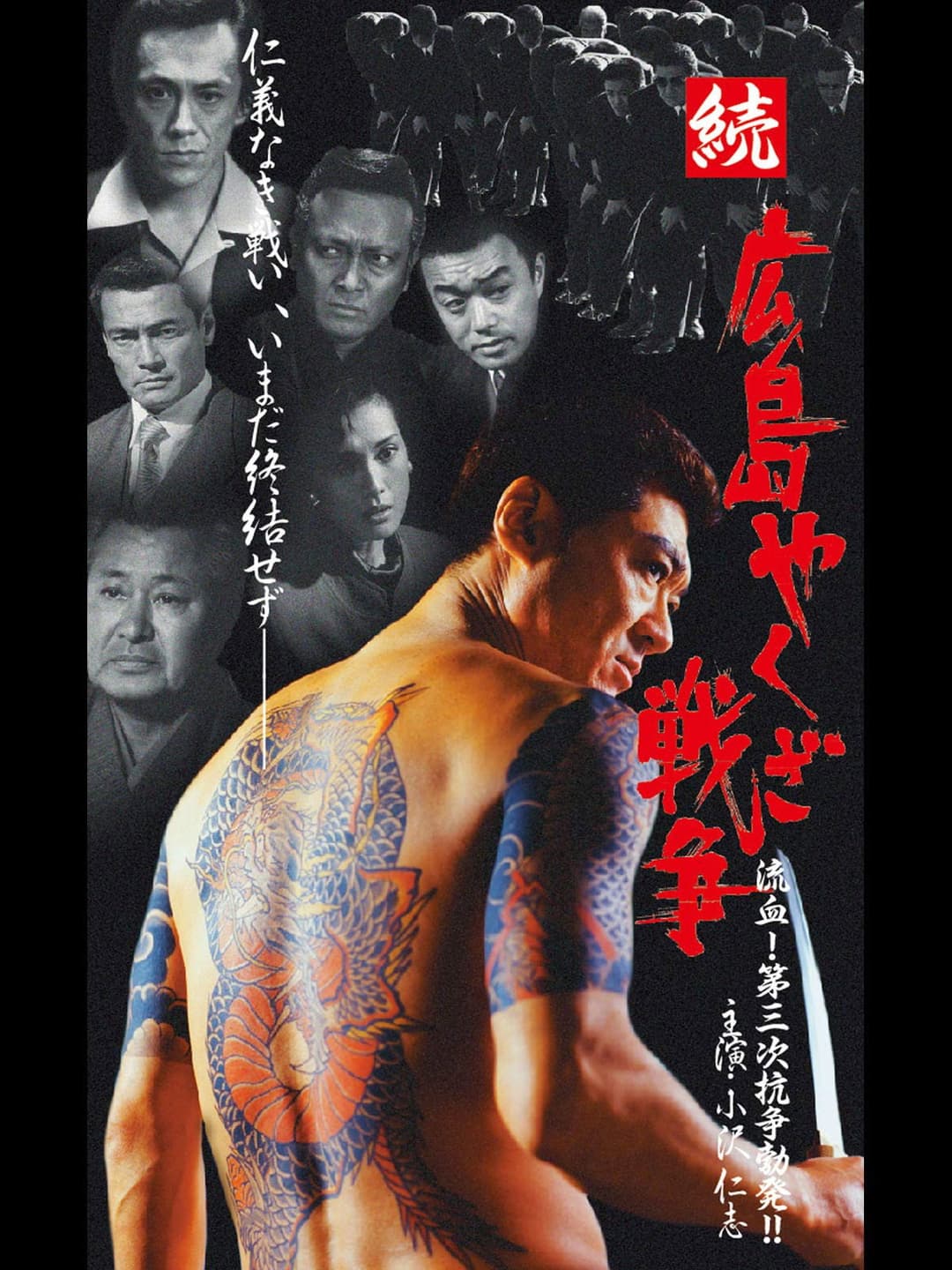 Poster di 続・広島やくざ戦争 流血！第三次抗争勃発！！