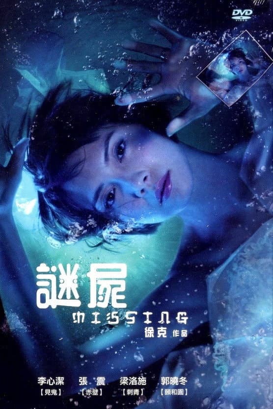 Poster di 深海尋人