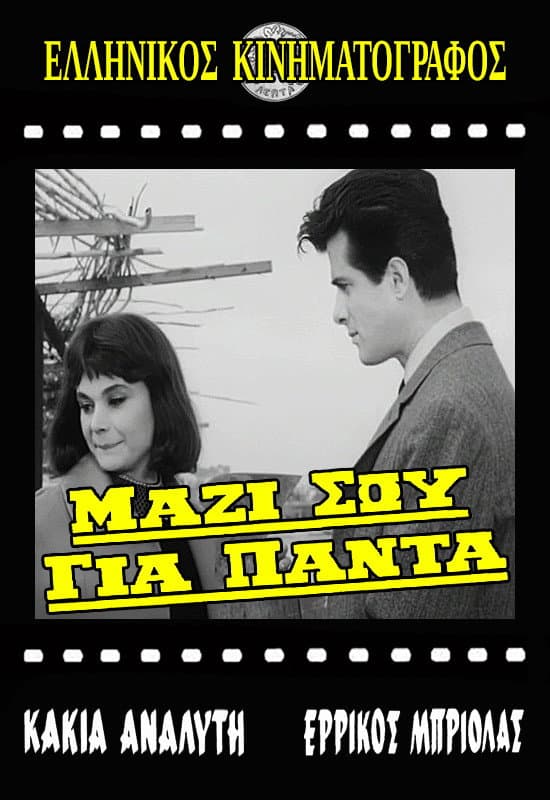 Poster di Μαζί σου για πάντα