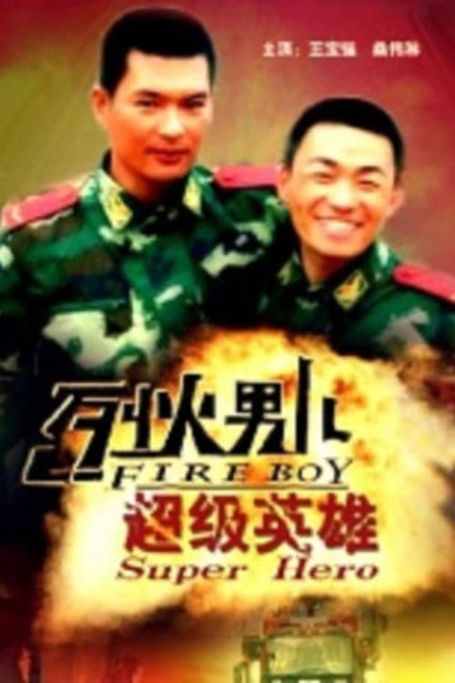 Poster di 烈火男儿之超级英雄