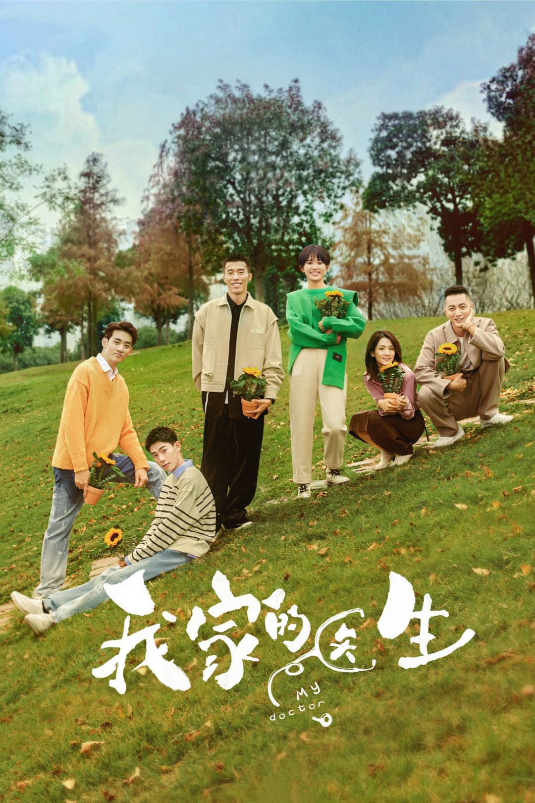 Poster di 我家的医生
